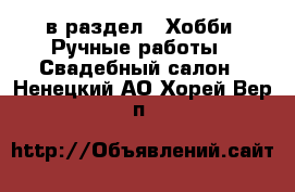  в раздел : Хобби. Ручные работы » Свадебный салон . Ненецкий АО,Хорей-Вер п.